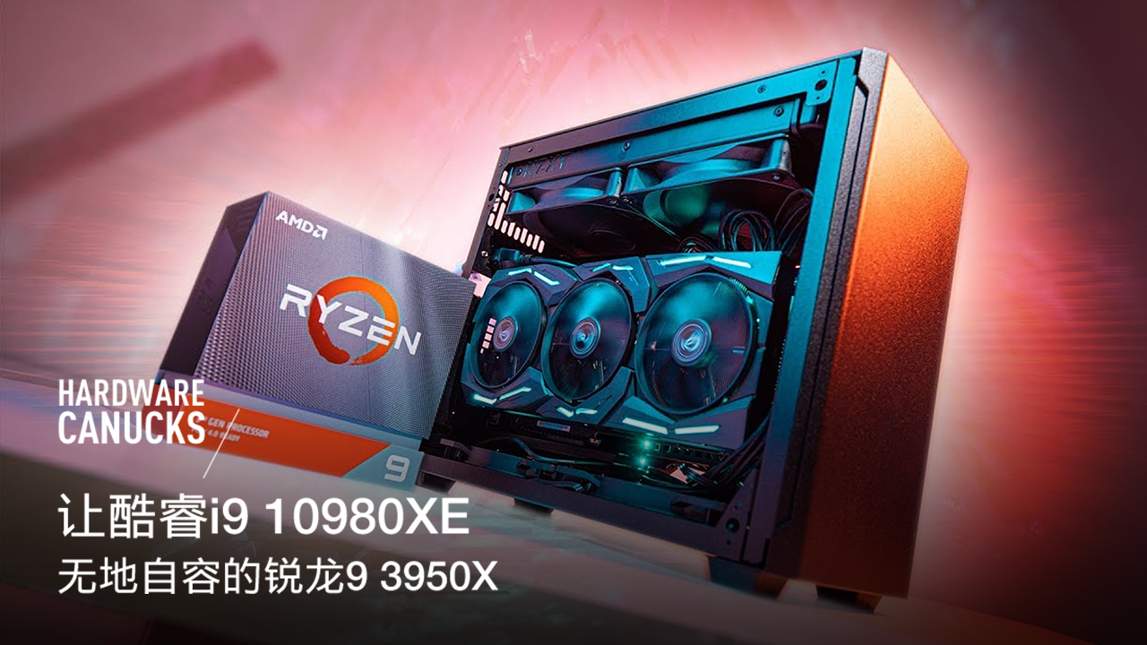 让酷睿 i9 10980XE 无地自容的锐龙 9 3950X